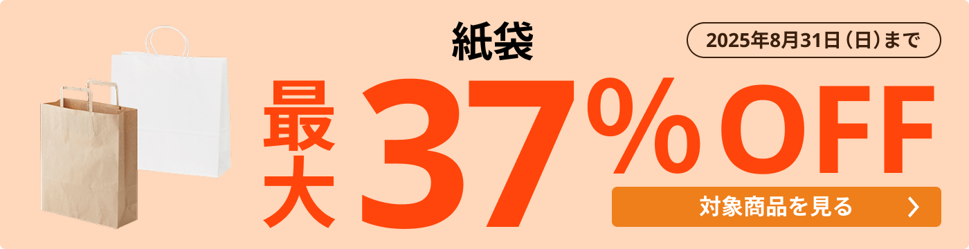 紙袋 最大37%OFF