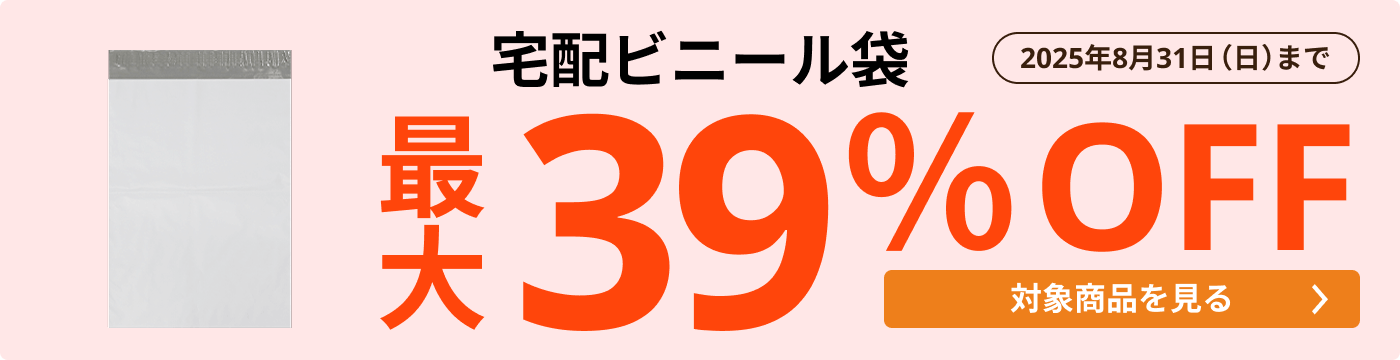 宅配ビニール袋 最大39％OFF