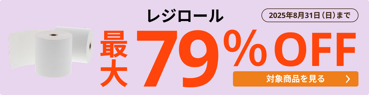 レジロール 最大79％OFF