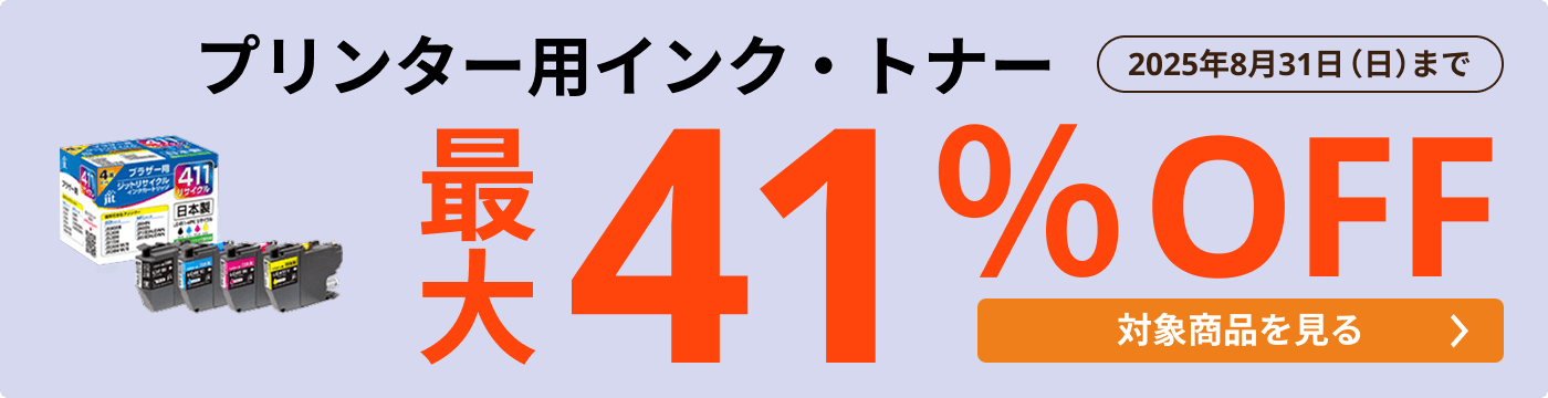 プリンター用インク・トナー 最大41％OFF