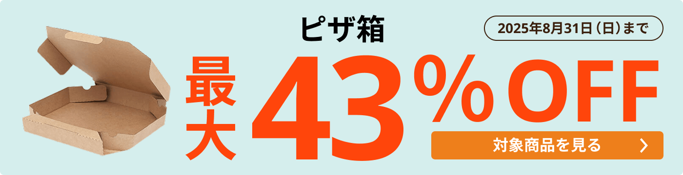 ピザ箱の定価を値下げ！ 最大43％OFF
