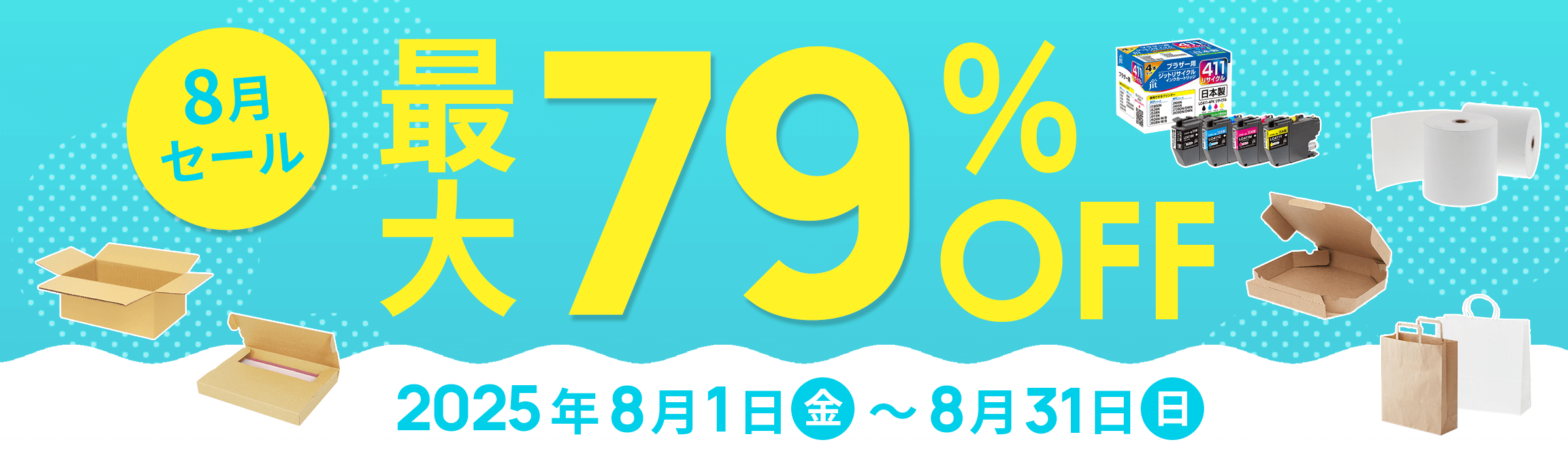 最大79%OFF!! 8月セール開催中！2025年8月1日(金)～8月31日(日)まで