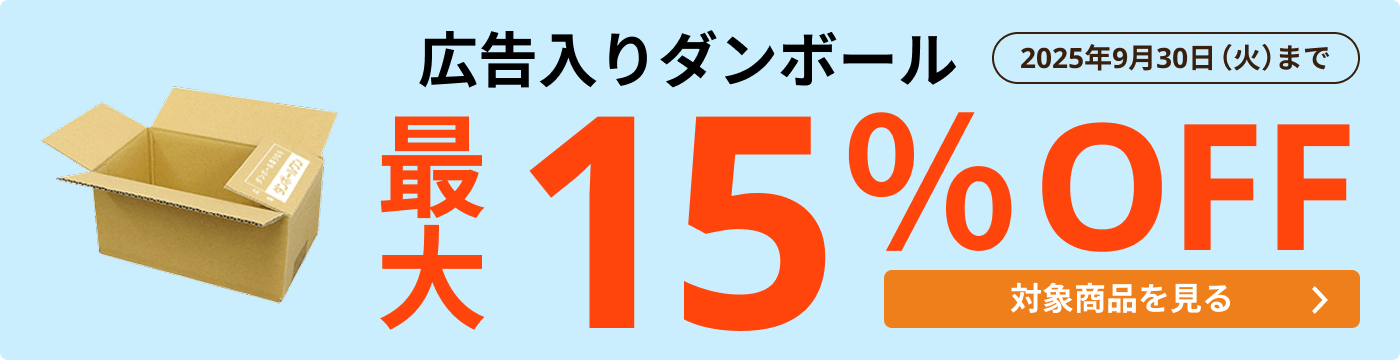 広告入ダンボール 最大15％OFF