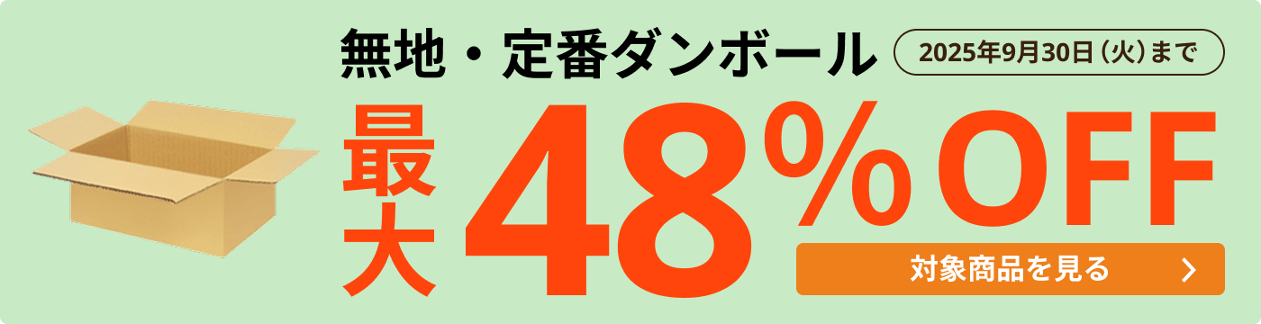 無地・定番ダンボール 最大48％OFF