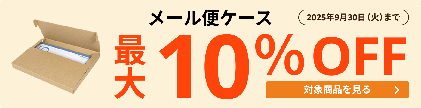 メール便ケース 最大10％OFF