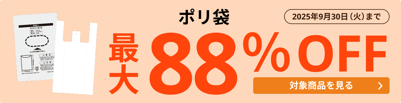 ポリ袋 最大88％OFF