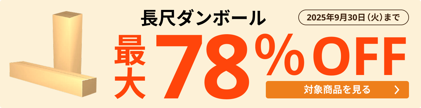 長尺ダンボール 最大78％OFF