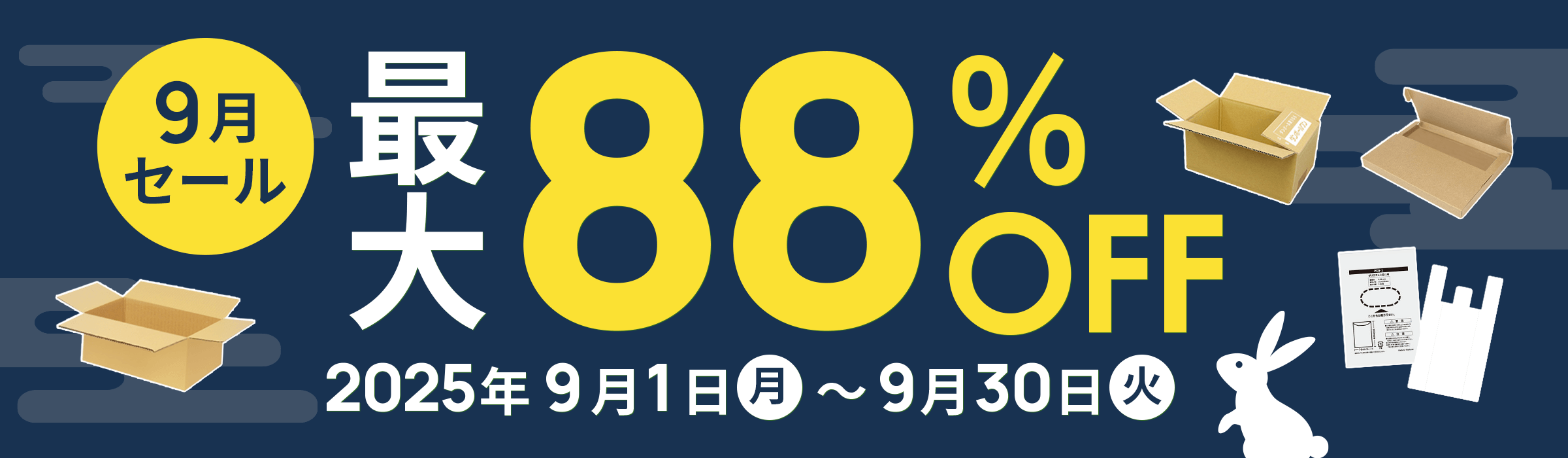 最大88%OFF!! 9月セール開催中！2025年9月1日(月)～9月30日(火)まで