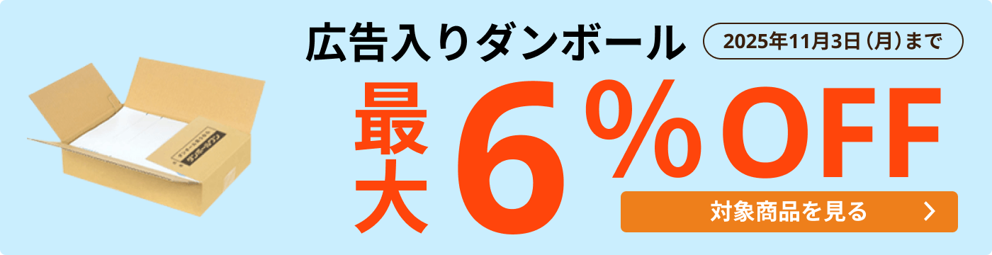 広告入ダンボール 最大6％OFF