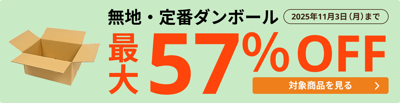 無地・定番ダンボール 最大57％OFF