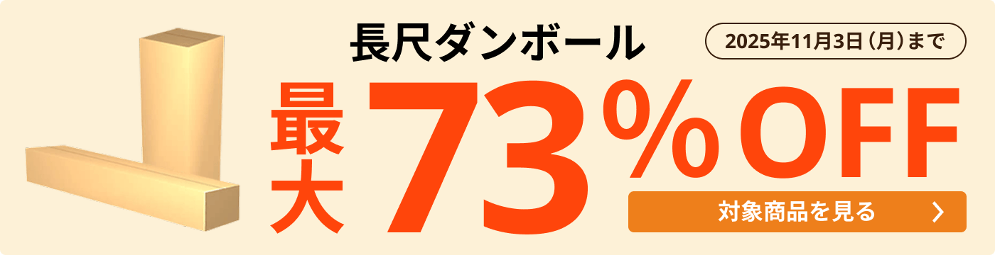 長尺ダンボール 最大73％OFF