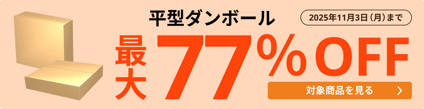平型ダンボール 最大77％OFF