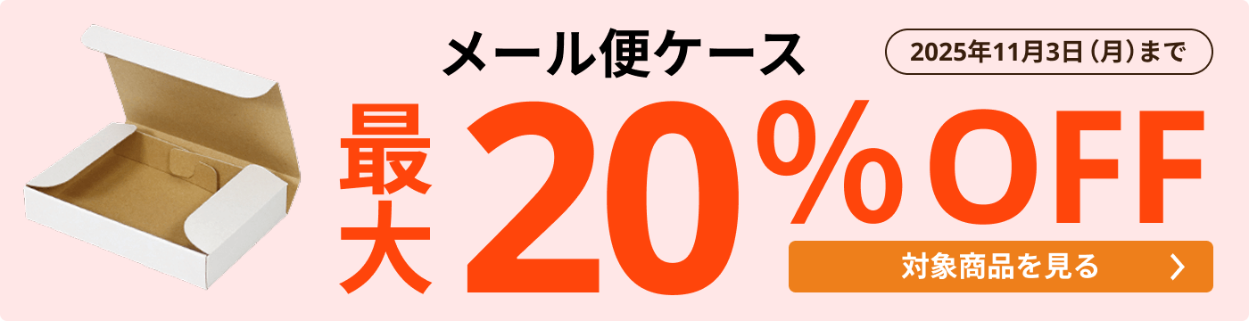 メール便ケース 最大20％OFF