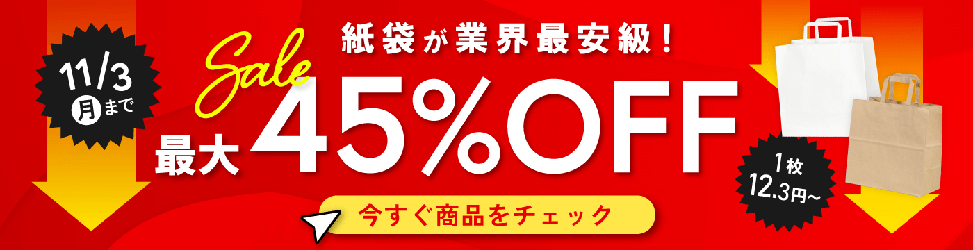 紙袋 最大45%OFF