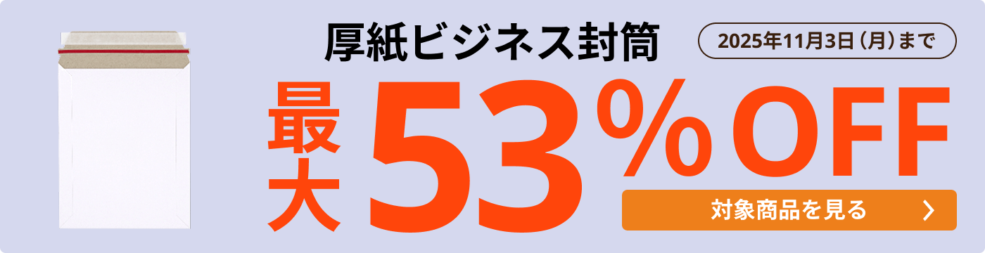 厚紙ビジネス封筒 最大53％OFF
