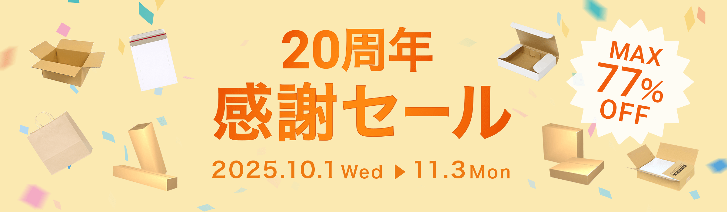 最大77%OFF!! 20周年感謝セール開催中！2025年10月1日(水)～11月3日(月)まで