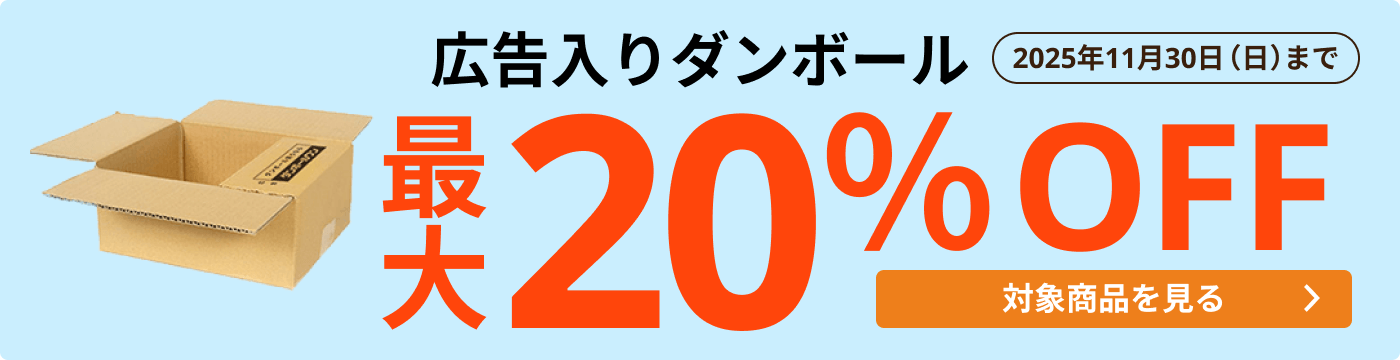 広告入ダンボール 最大20％OFF