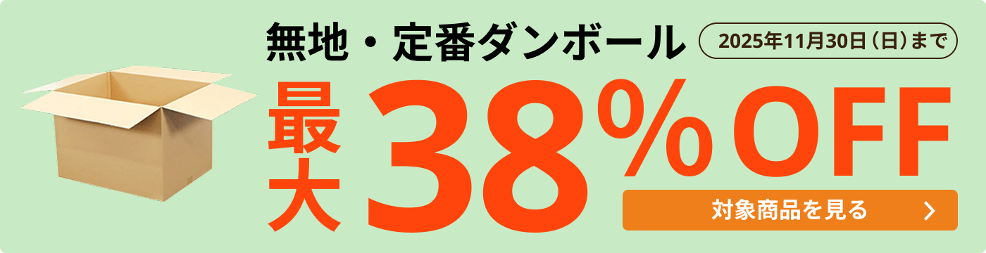 無地・定番ダンボール 最大38％OFF