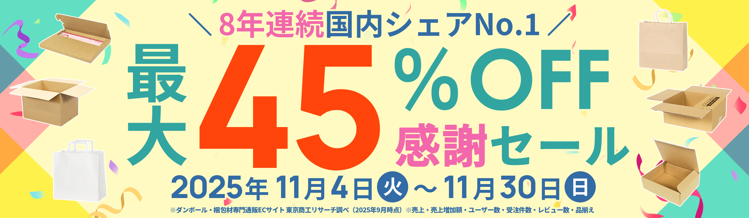 ダンボール大特価！8年連続国内シェアNo.1 感謝セール開催中！2025年11月4日(火)～11月30日(日)まで