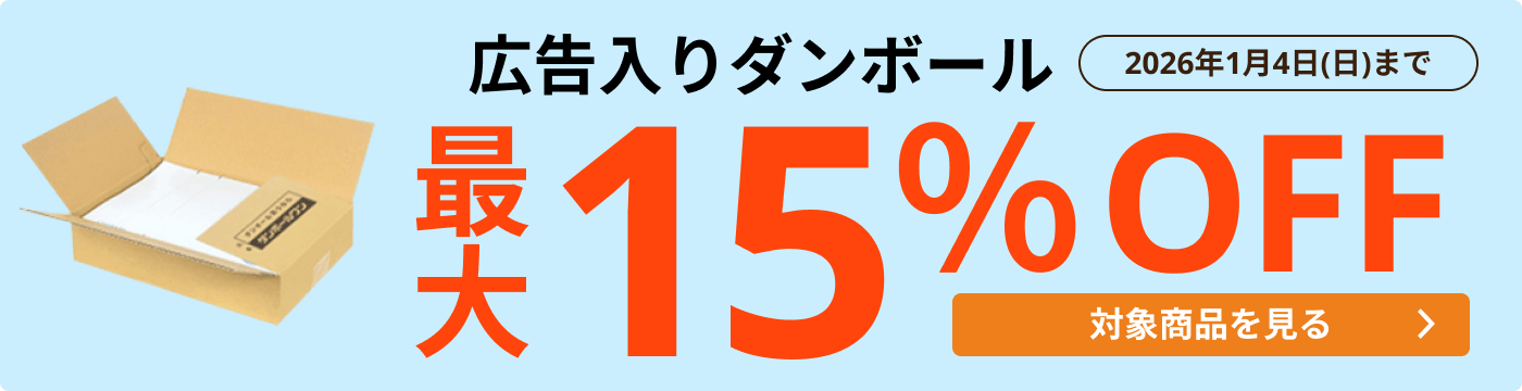 広告入ダンボール 最大15％OFF