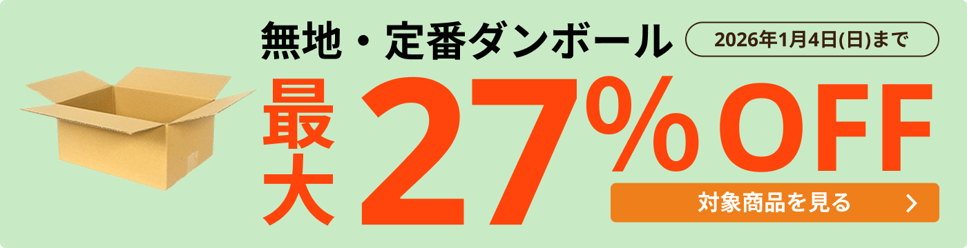 無地・定番ダンボール 最大27％OFF