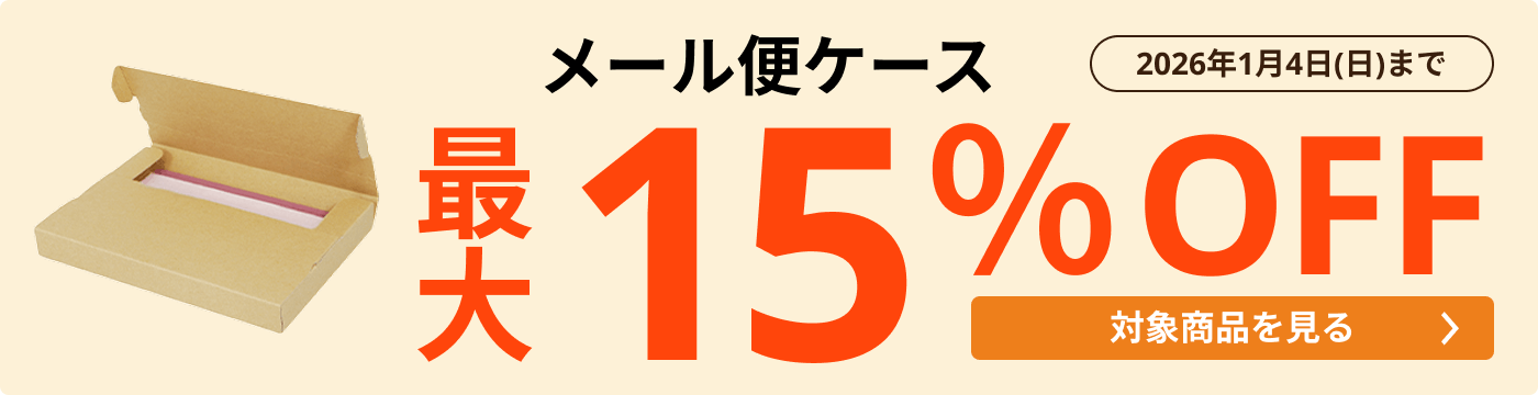 メール便ケース 最大15%OFF