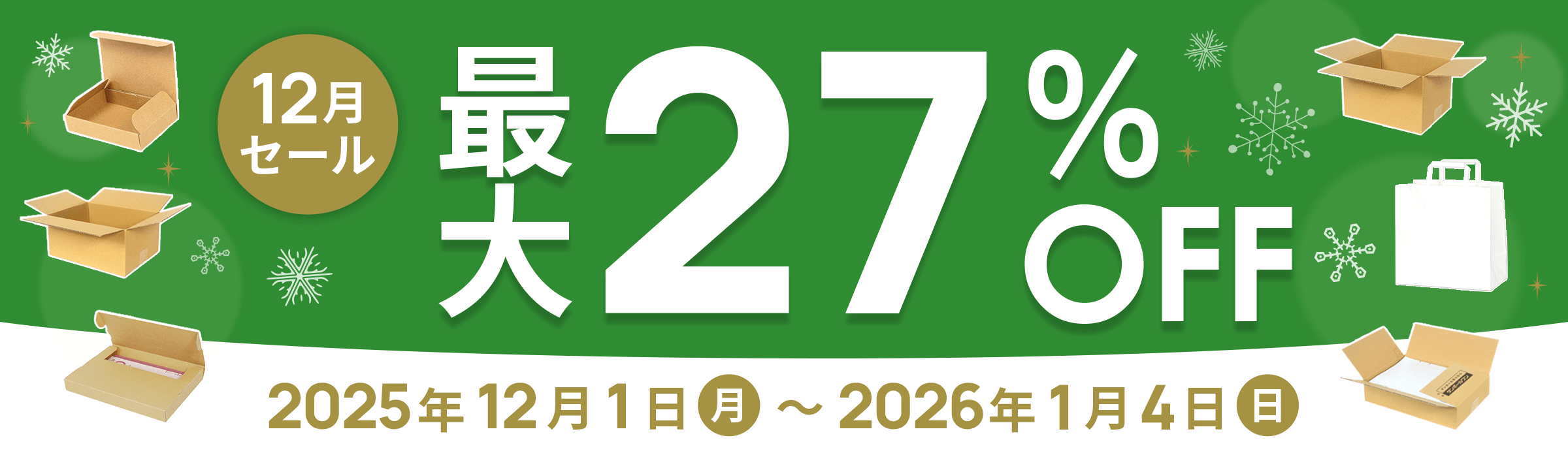 ダンボール大特価！最大27%OFF!! 12月セール開催中！2025年12月1日(月)～2026年1月4日(日)まで