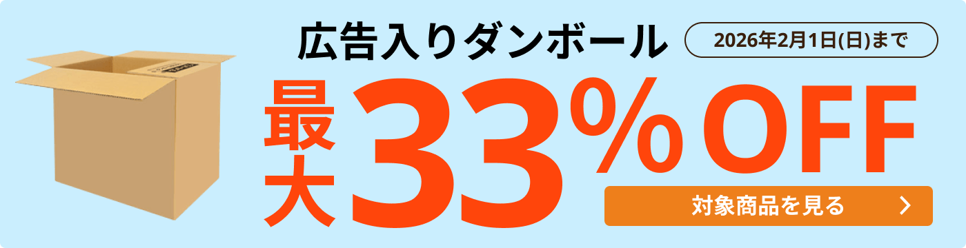 広告入ダンボール 最大33％OFF