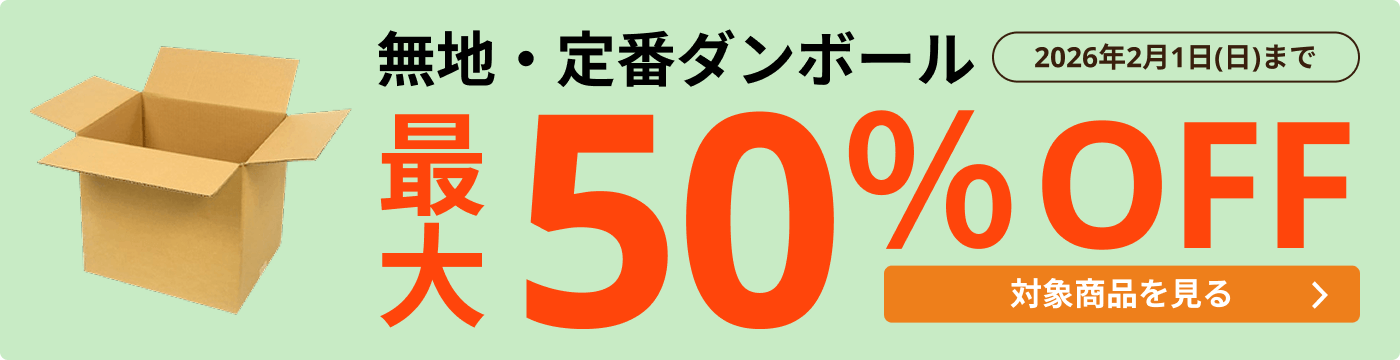 無地・定番ダンボール 最大50％OFF