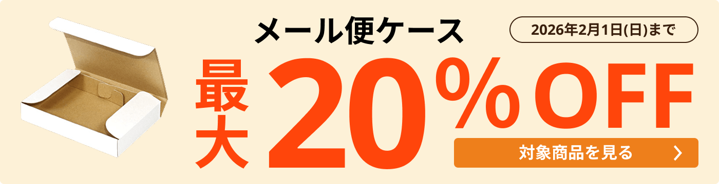 メール便ケース 最大20％OFF