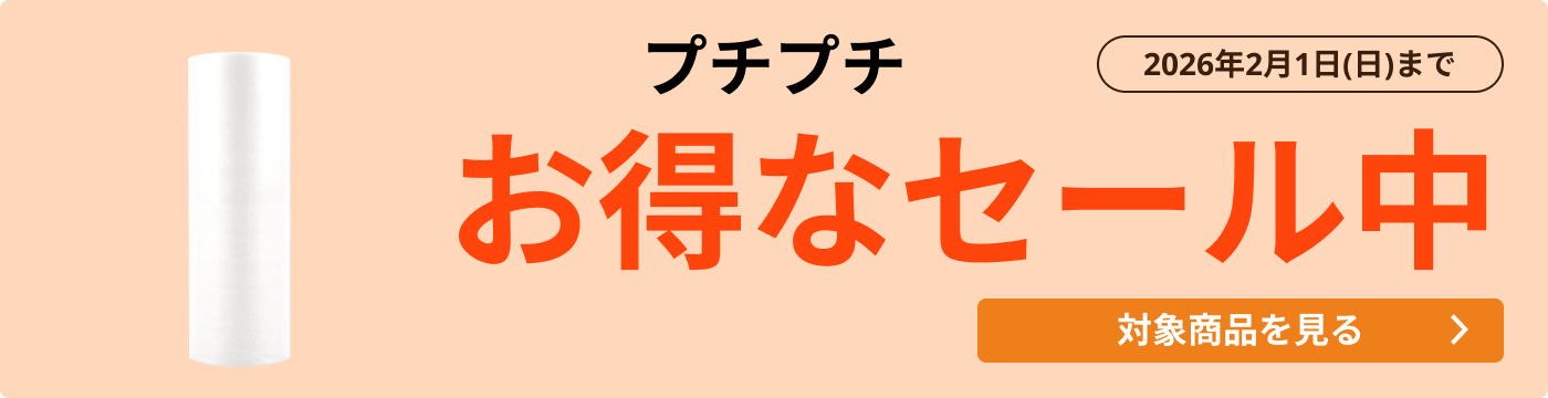 プチプチ セール中