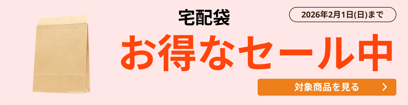 宅配袋 セール中