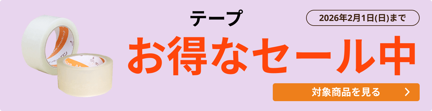テープ セール中