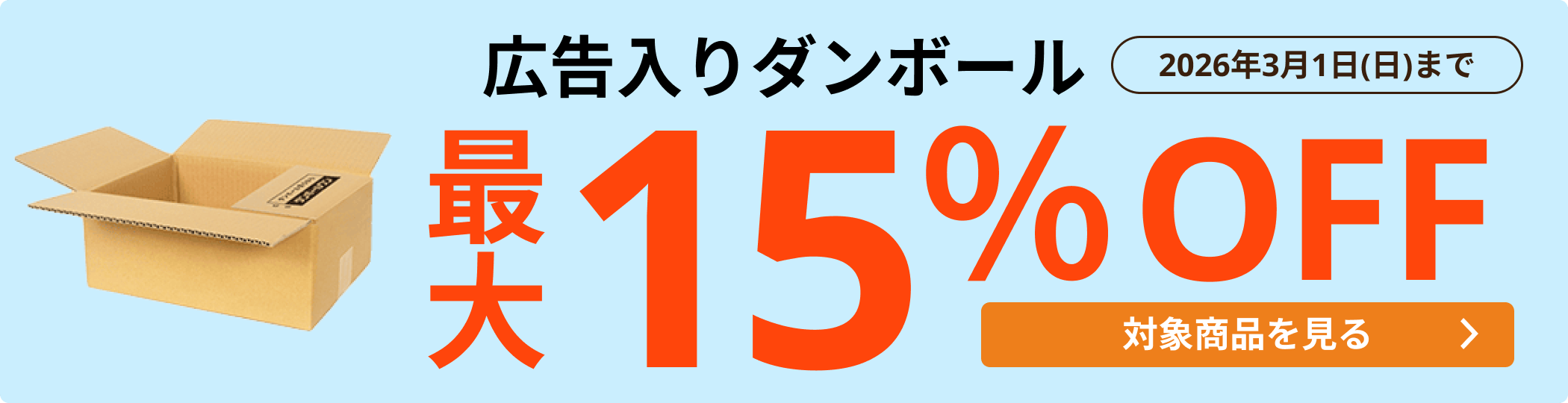 広告入ダンボール 最大15％OFF