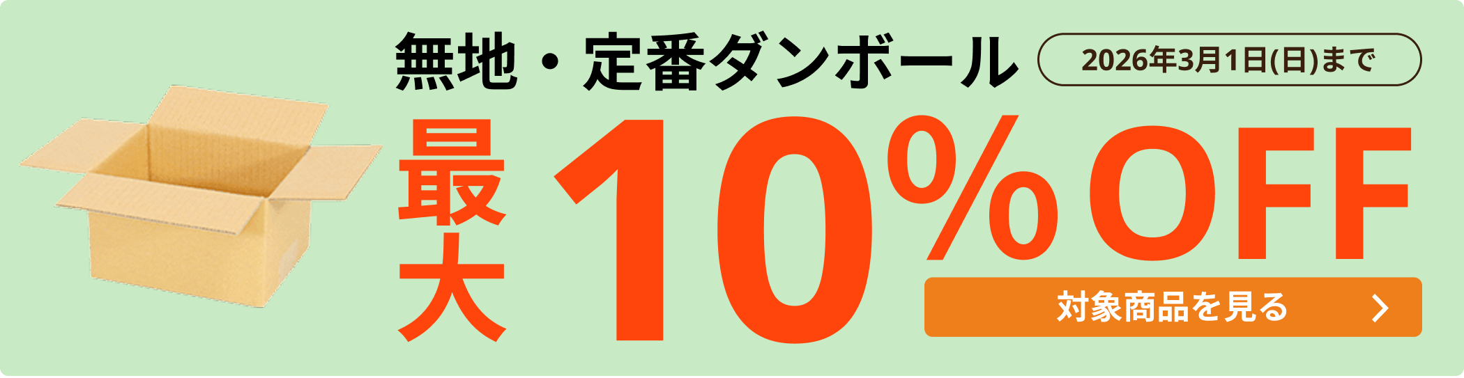 無地・定番ダンボール 最大10％OFF