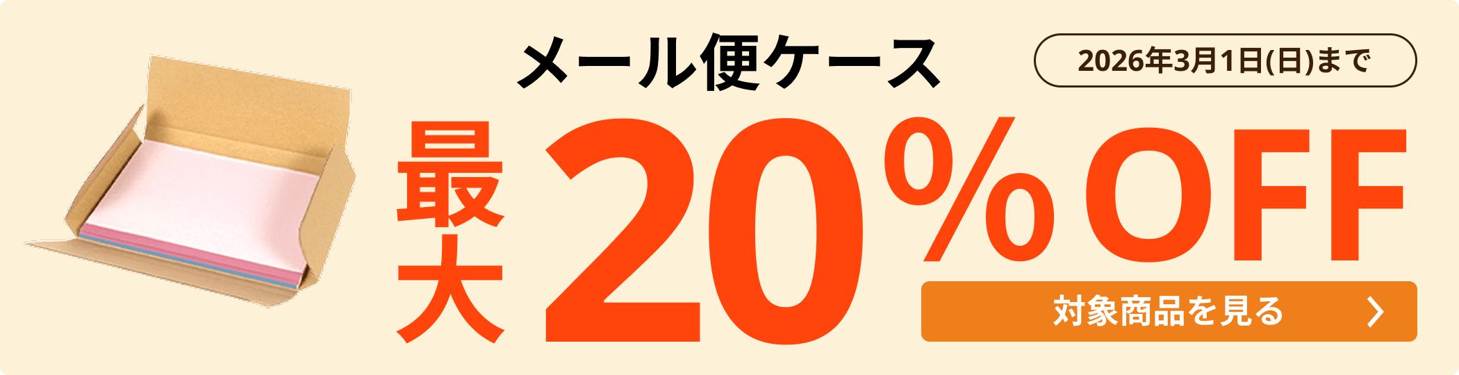 メール便ケース 最大20％OFF