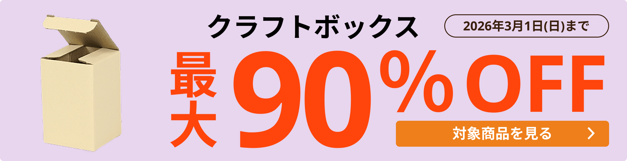 クラフトボックス 最大90％OFF