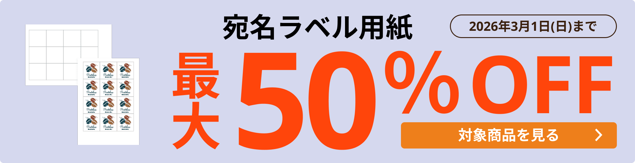 宛名ラベル用紙 最大50％OFF