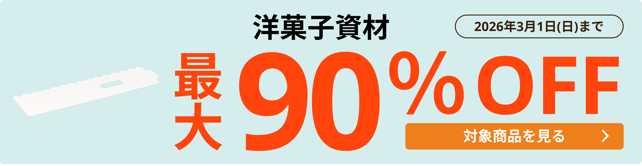 洋菓子資材 最大90％OFF