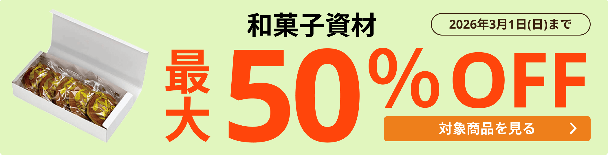 和菓子資材 最大50％OFF