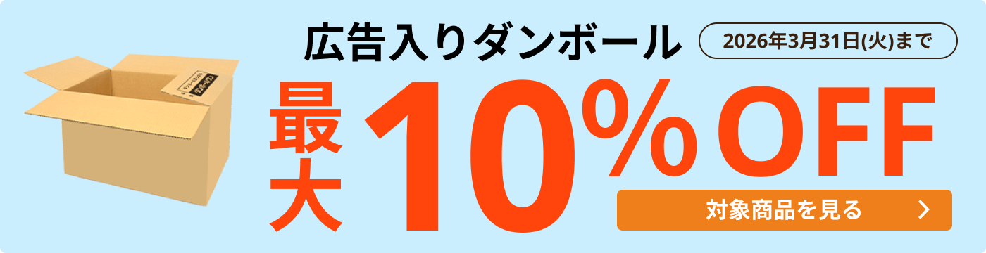 広告入ダンボール 最大10％OFF