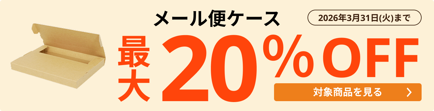 メール便ケース 最大20％OFF