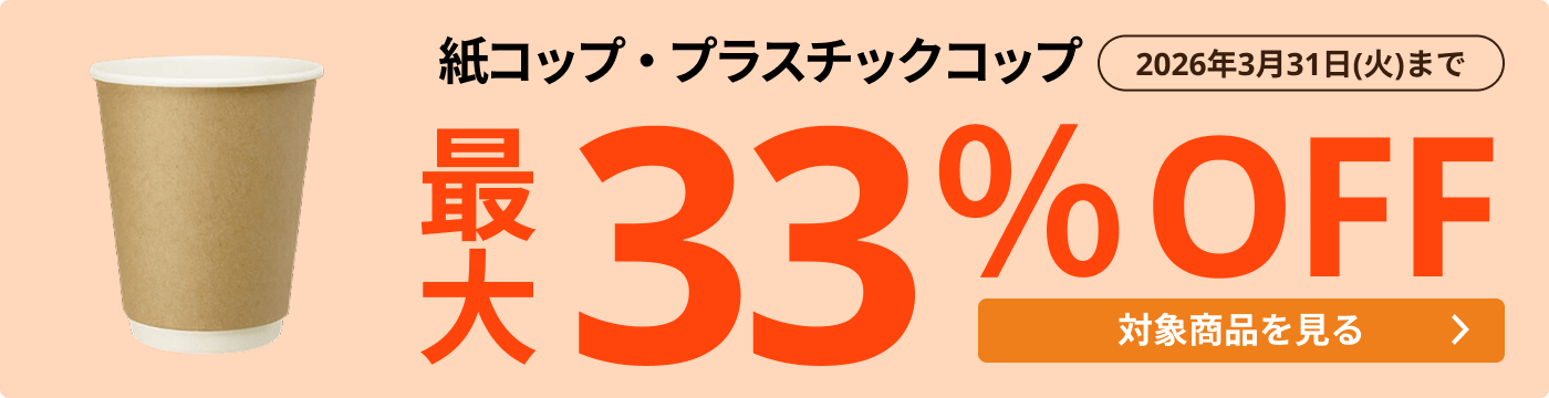 紙コップ・プラスチックコップ 最大33％OFF