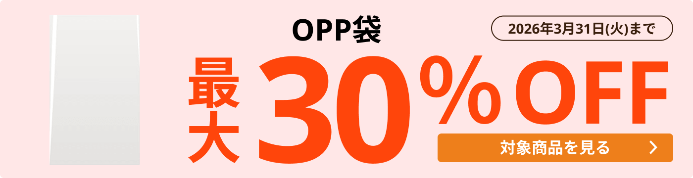 OPP袋 最大30％OFF