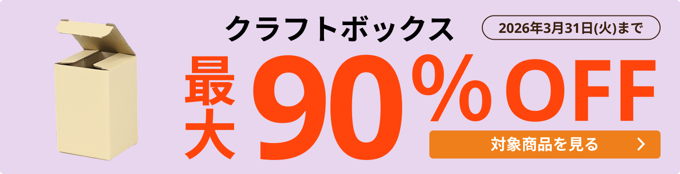 クラフトボックス 最大90％OFF