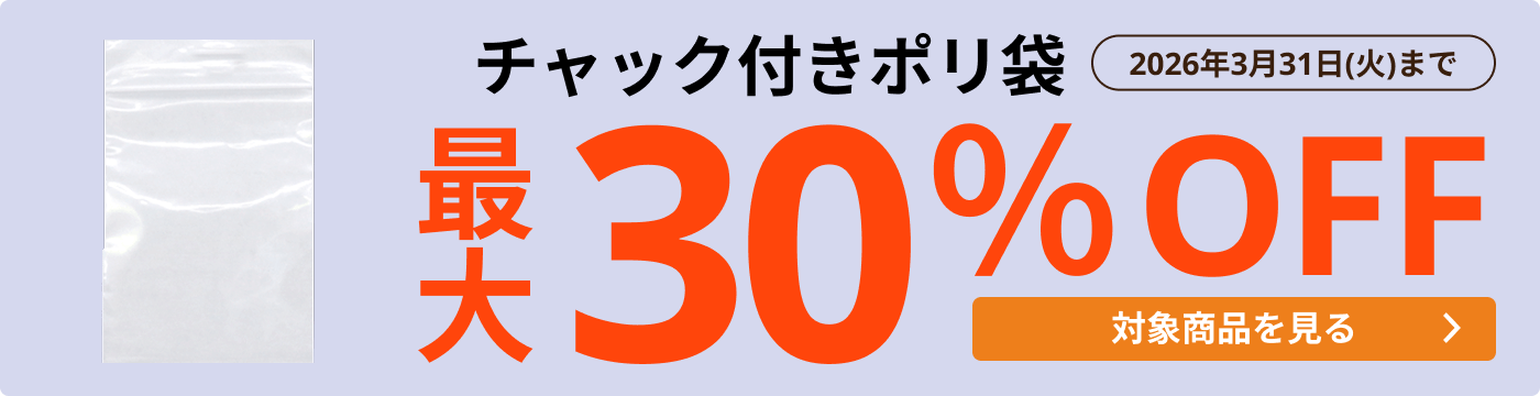 チャック付き袋 最大30％OFF
