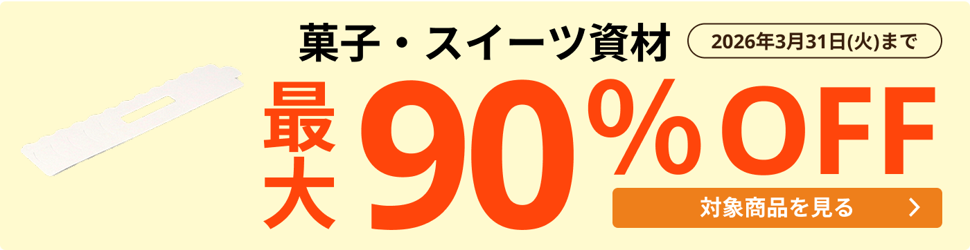製菓資材 最大90%OFF
