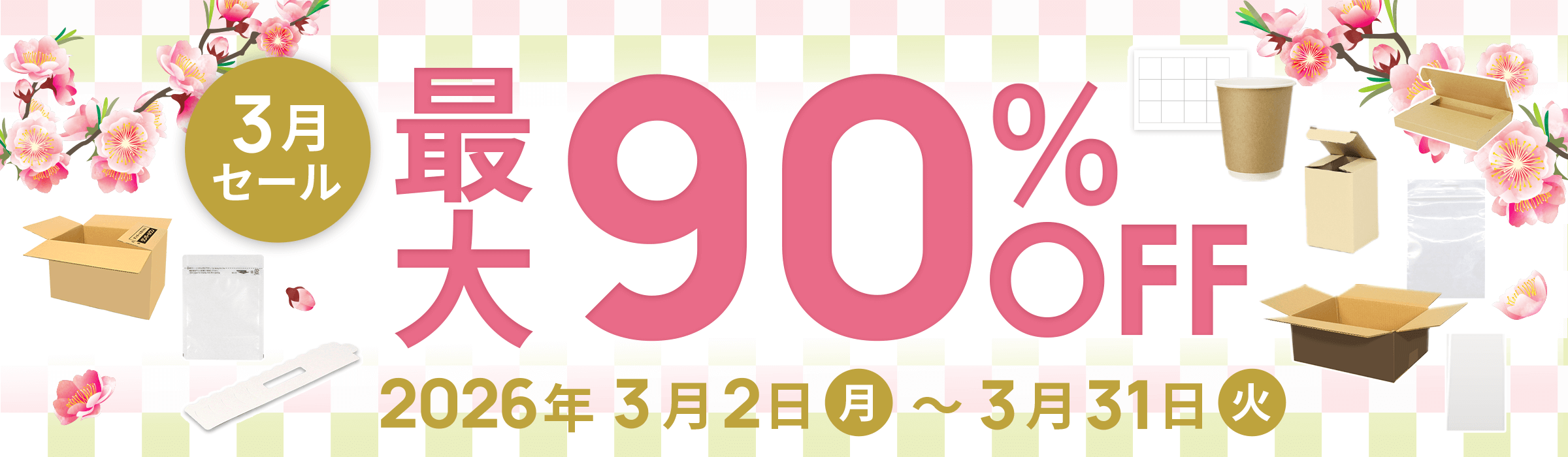 ダンボール大特価！最大90%OFF! 3月セール開催中2026年3月2日(月)～3月31日(火)まで