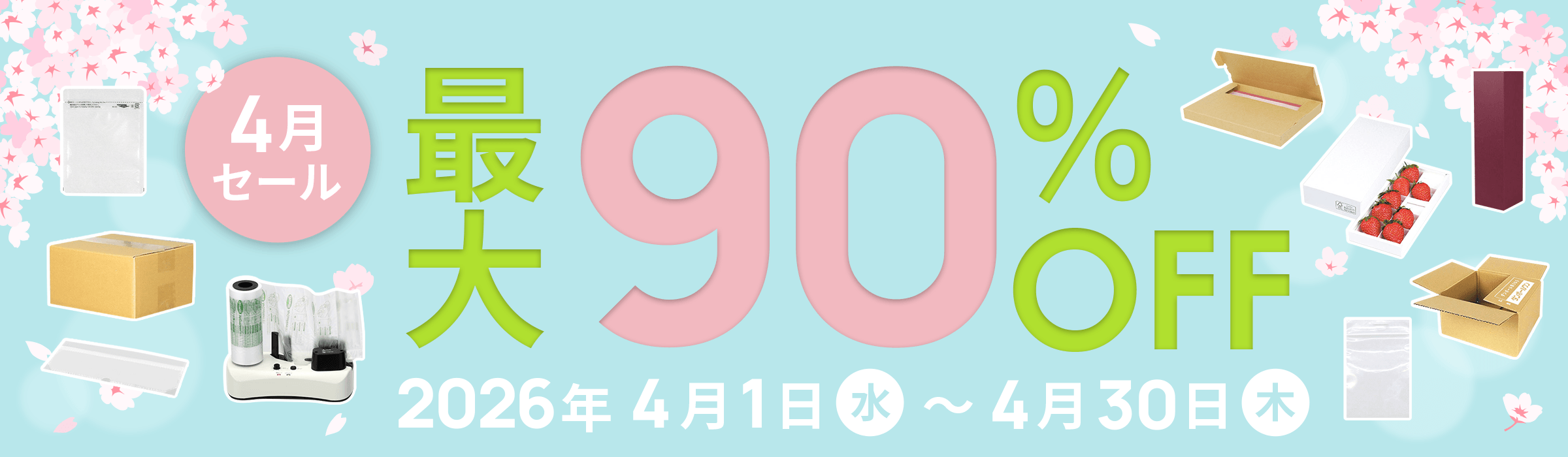 ダンボール大特価！最大90%OFF! 4月セール開催中2026年4月1日(水)～4月30日(木)まで