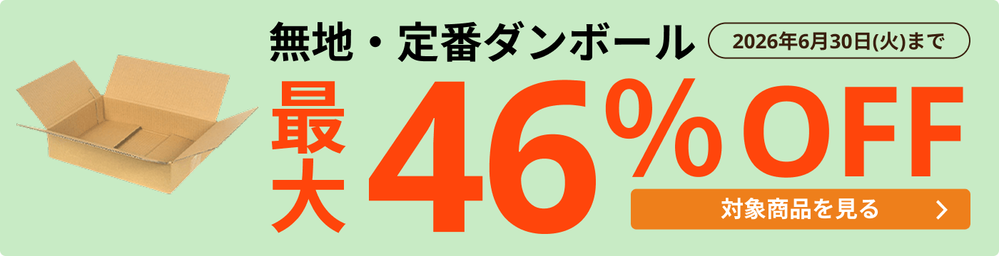 規格品ダンボール箱 | ダンボール・梱包資材 通販No.1【ダンボールワン】